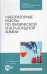 Лабораторные работы по физической и коллоидной химии. СПО