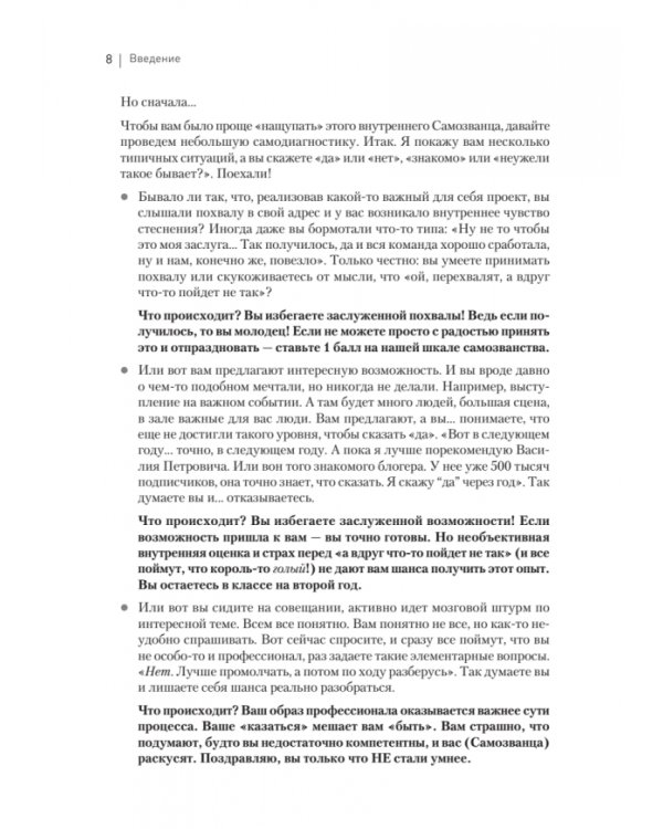 Синдром Самозванца. Как творить и делать дело без страха и сомнений