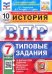 ВПР ФИОКО История. 7 класс. 10 вариантов. Типовые задания. ФГОС