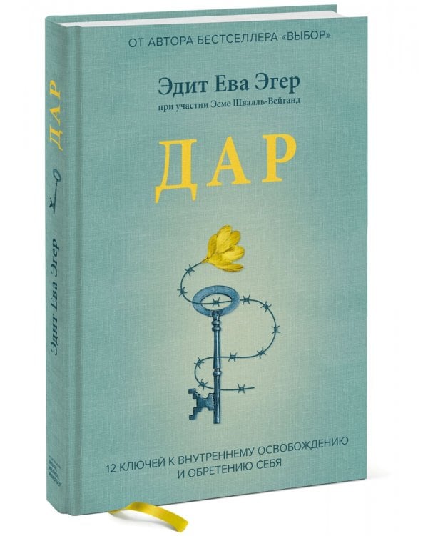 Дар. 12 ключей к внутреннему освобождению и обретению себя