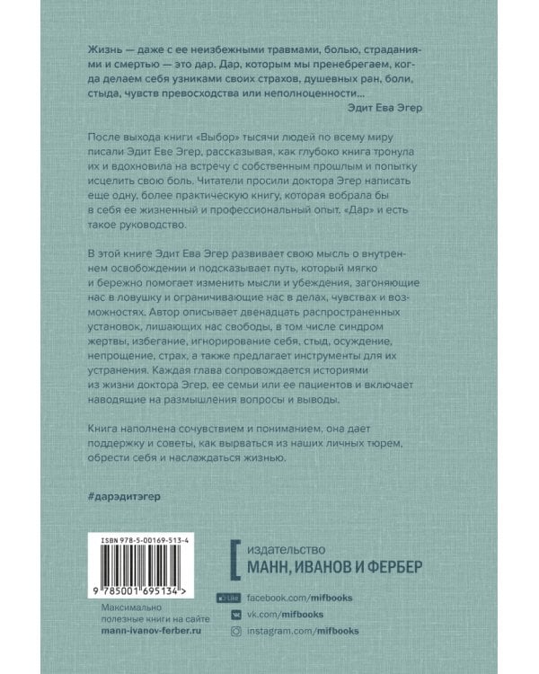 Дар. 12 ключей к внутреннему освобождению и обретению себя