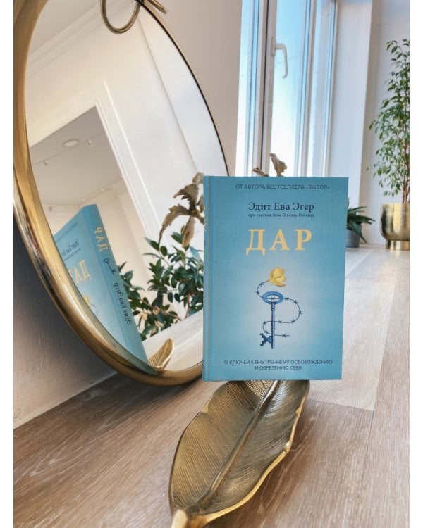 Дар. 12 ключей к внутреннему освобождению и обретению себя
