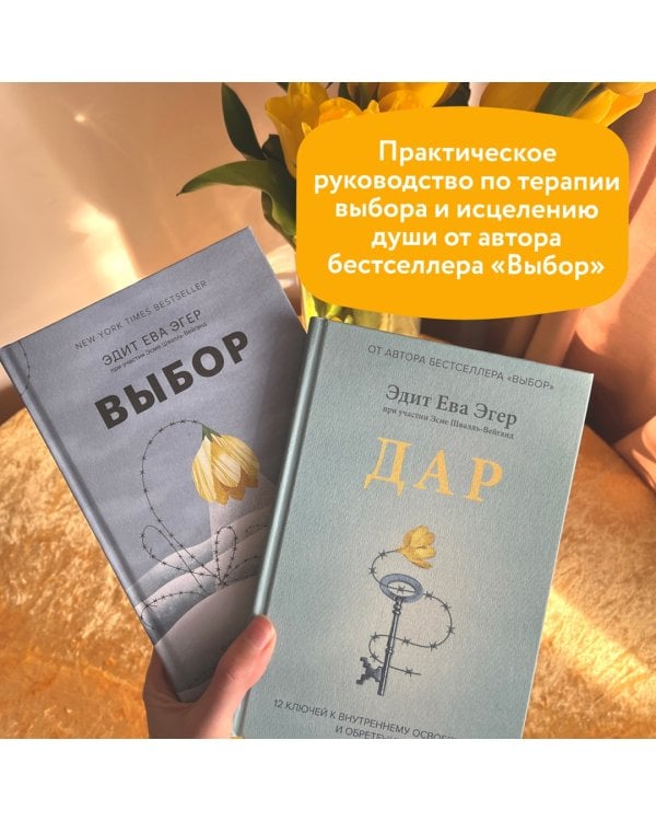 Дар. 12 ключей к внутреннему освобождению и обретению себя