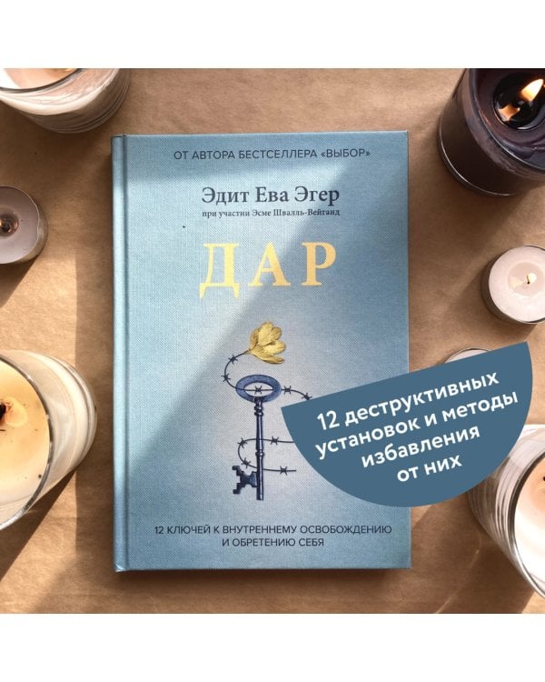 Дар. 12 ключей к внутреннему освобождению и обретению себя