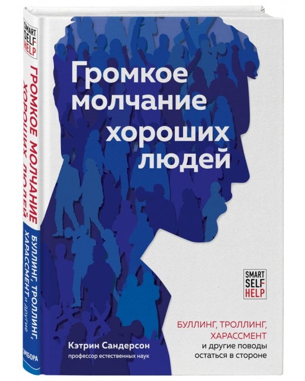 Громкое молчание хороших людей. Буллинг, троллинг, харассмент и другие поводы остаться в стороне