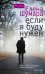Если я буду нужен