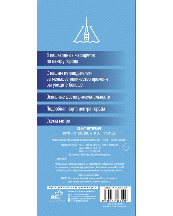 Санкт-Петербург. Складная карта + путеводитель по центру города