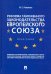 Реформа таможенного законодательства Европейского союза. Монография