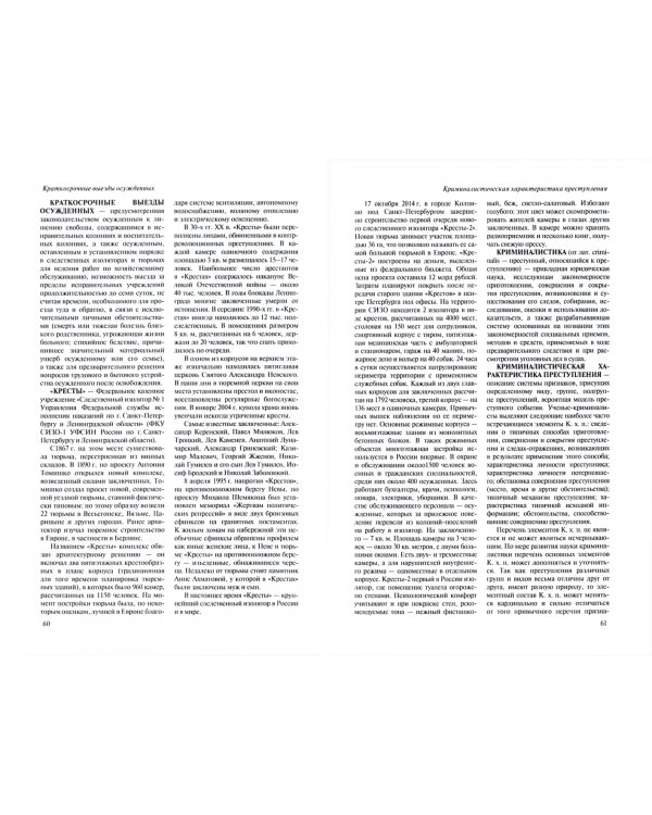 Юридический словарь для сотрудников пенитенциарной системы