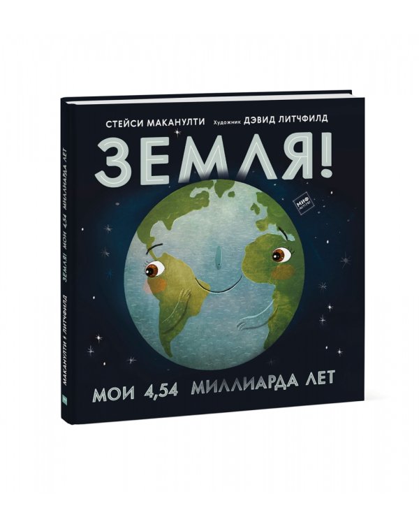 Земля! Мои 4,54 миллиарда лет