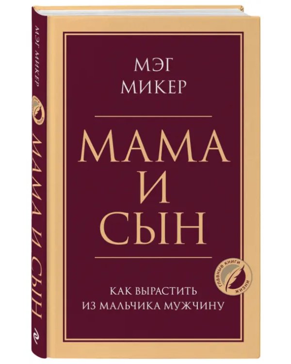 Мама и сын. Как вырастить из мальчика мужчину
