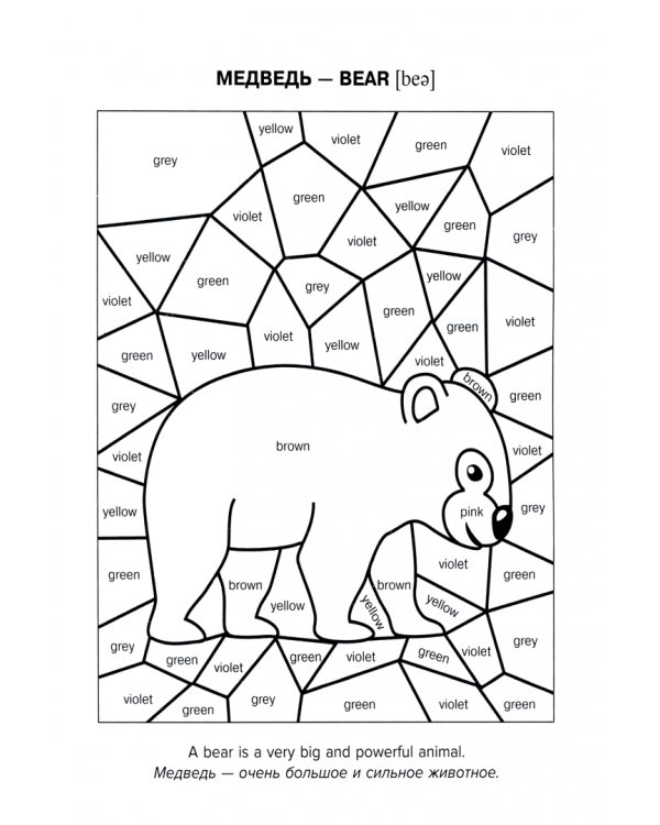 Тренировочные задания по английскому языку в картинках для раскраш. и закрепл. материала. 2-4 классы