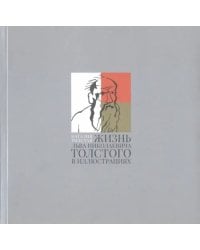 Жизнь Льва Николаевича Толстого в иллюстрациях