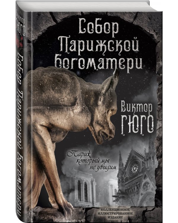 Собор Парижской Богоматери