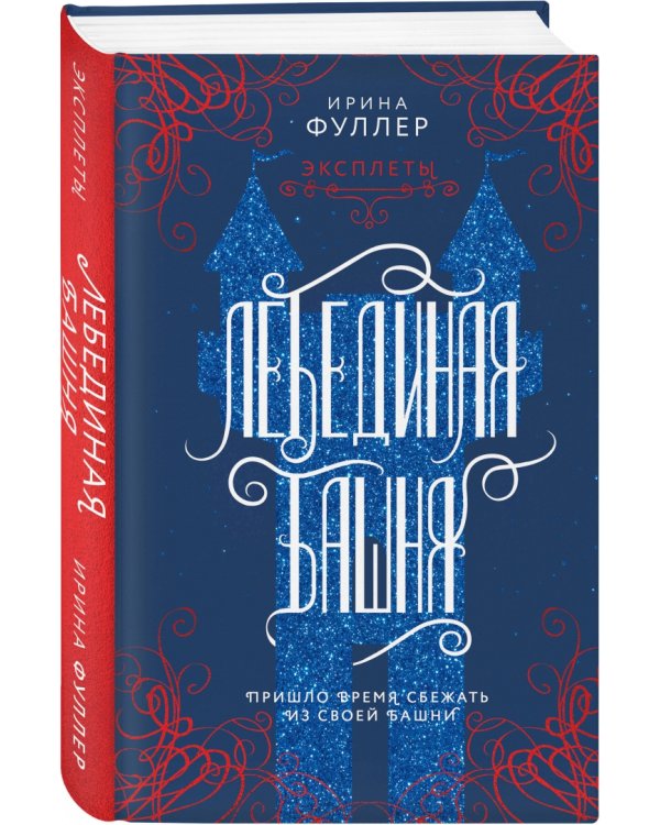 Эксплеты. Лебединая башня