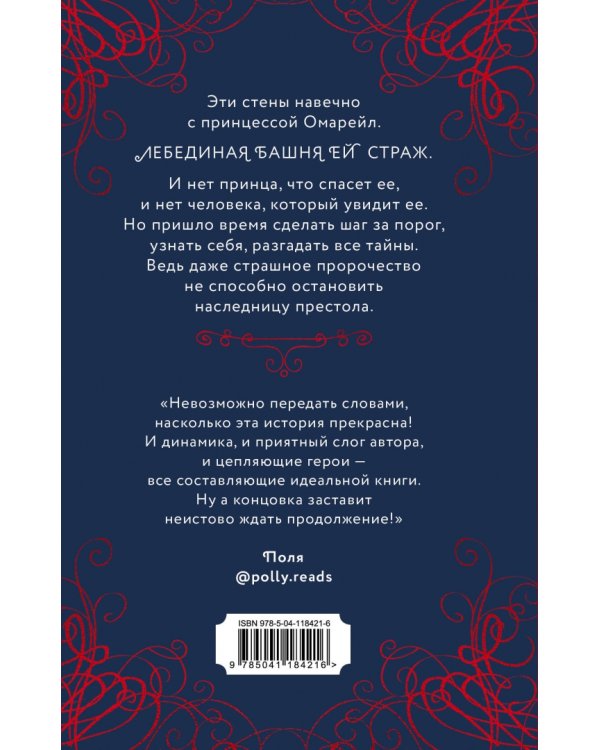 Эксплеты. Лебединая башня