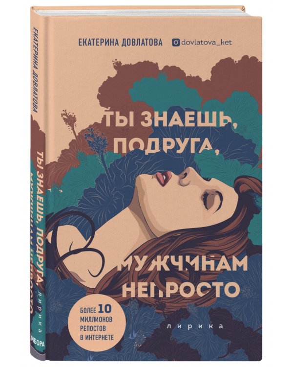 Ты знаешь, подруга, мужчинам непросто. Лирика