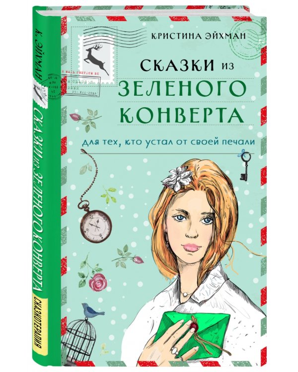 Сказки из зеленого конверта. Для тех, кто устал от своей печали
