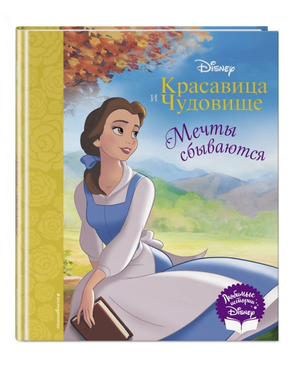 Красавица и Чудовище. Мечты сбываются. Книга для чтения (с классическими иллюстрациями)