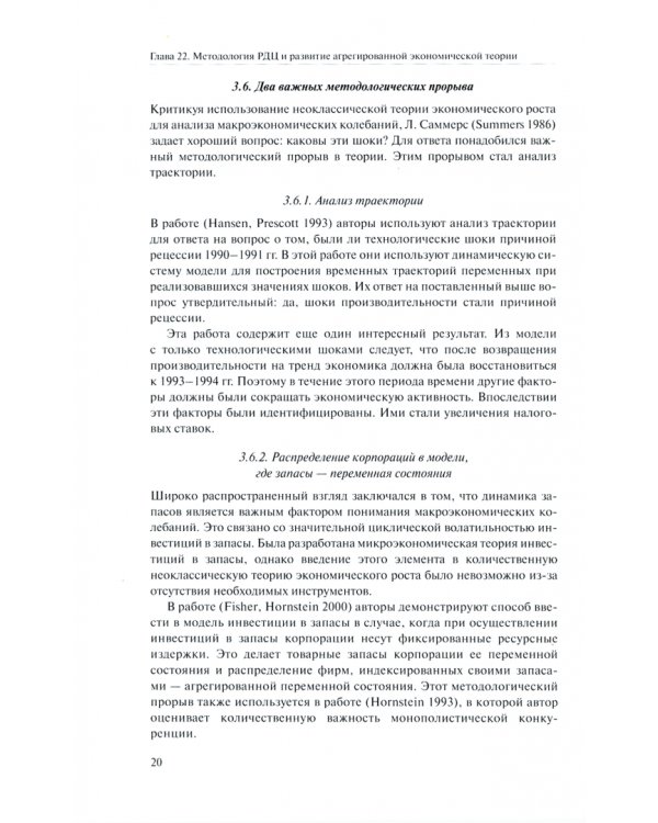 Справочное руководство по макроэкономике. Книга 4. Модели экономического роста и краткосрочных колеб