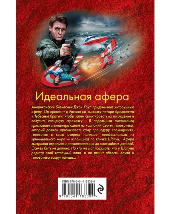 Идеальная афера