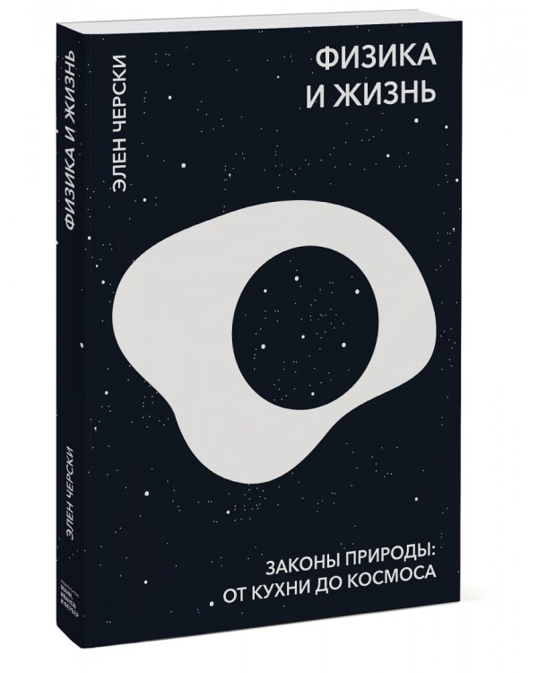 Физика и жизнь. Законы природы. От кухни до космоса