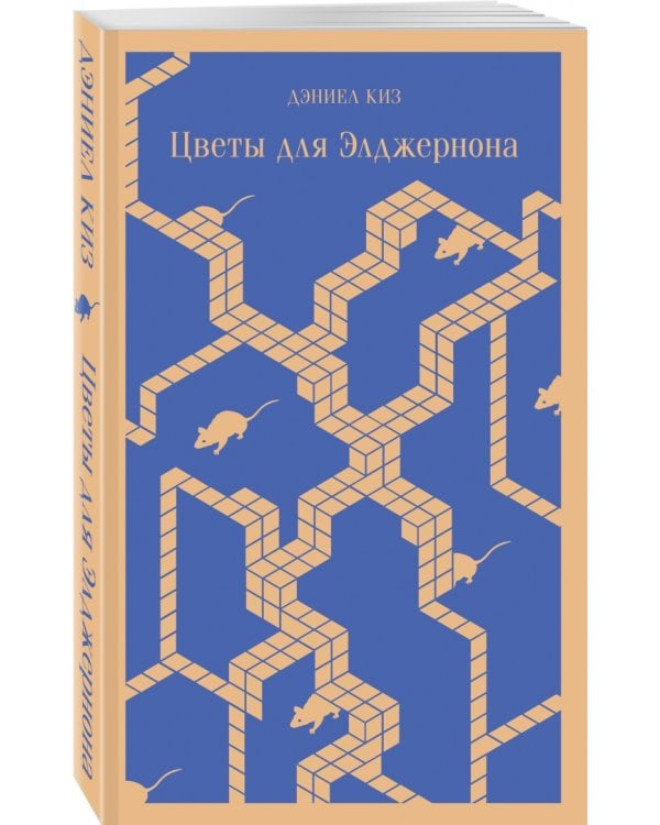 Цветы для Элджернона