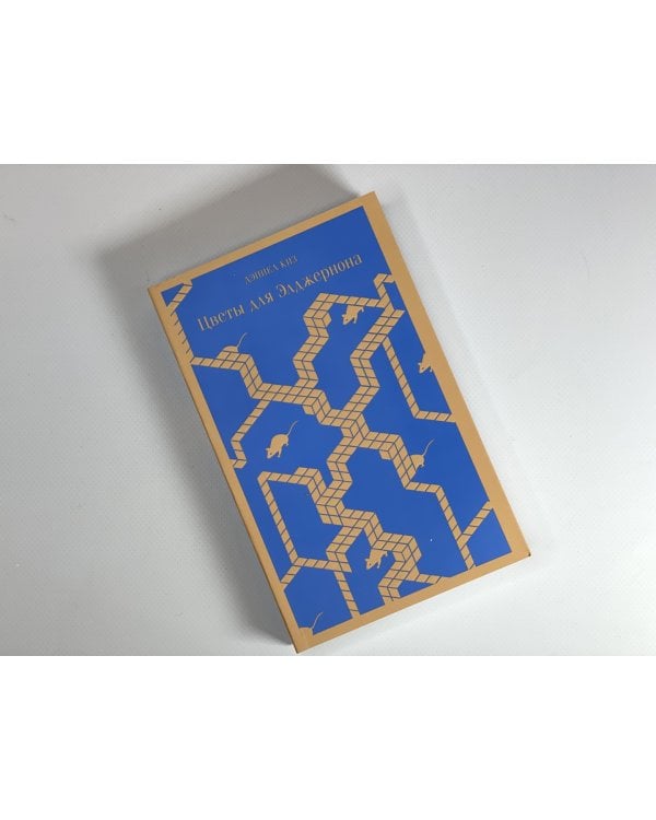 Цветы для Элджернона