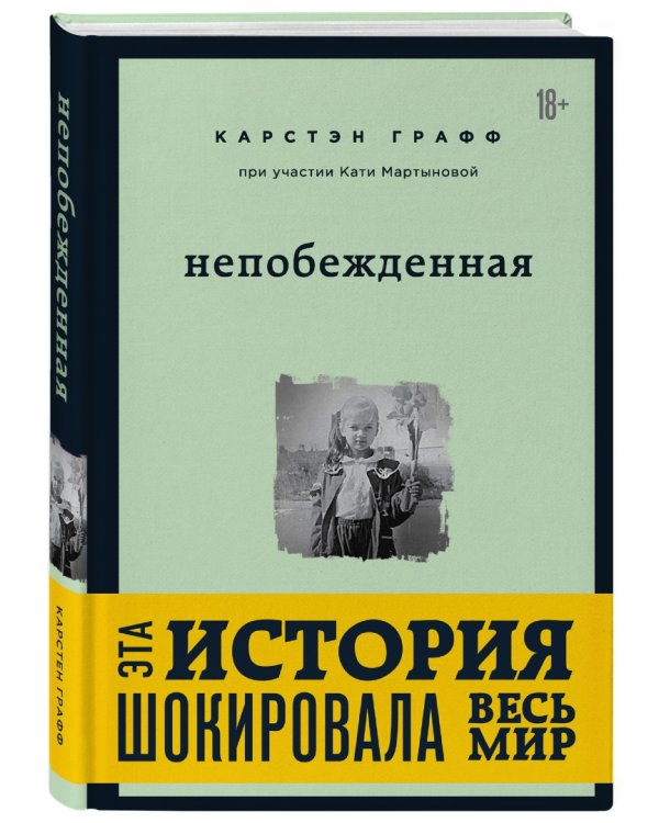 Непобежденная. Ты забрал мою невинность и свободу, но я всегда была сильнее тебя