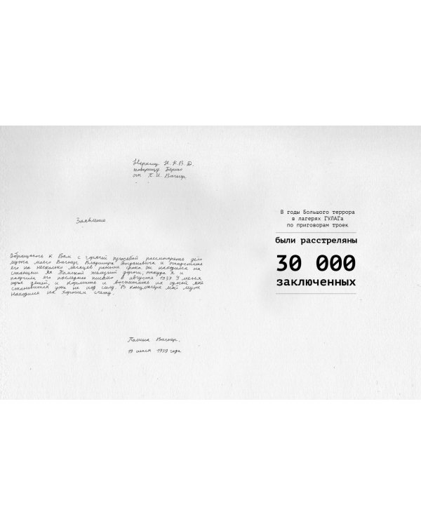 Вы-жившие. Большой террор