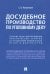 Досудебное производство по уголовному делу. Сборник задач для проведения практических занятий