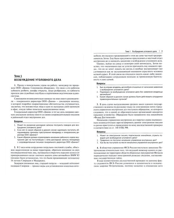 Досудебное производство по уголовному делу. Сборник задач для проведения практических занятий