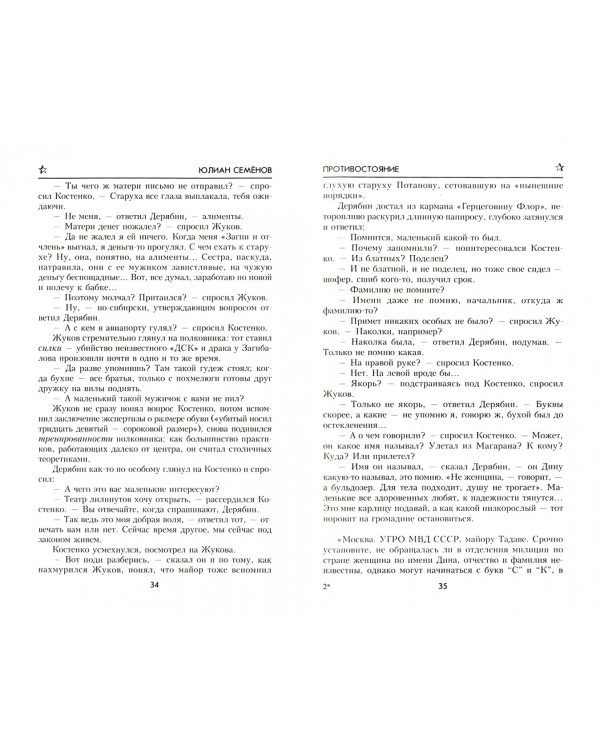 Противостояние