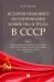 История правового регулирования хозяйства и труда в СССР. Учебное пособие. Том 2