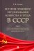 История правового регулиров.хозяйства и труда в СССР.Том 3.Социально-экономич.политика гос.