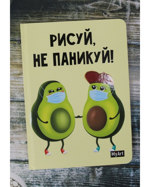 Скетчбук. Рисуй, не паникуй! Авокадо