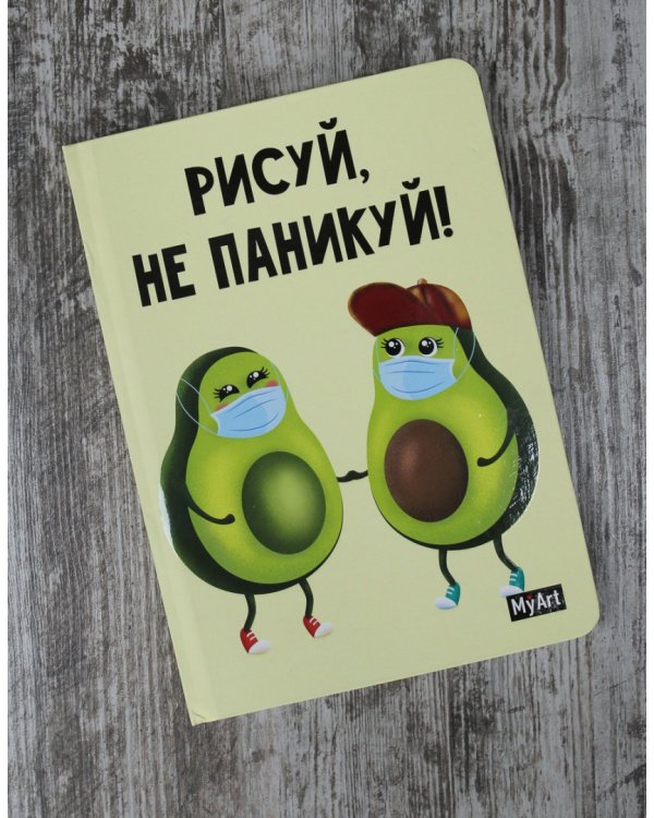 Скетчбук. Рисуй, не паникуй! Авокадо