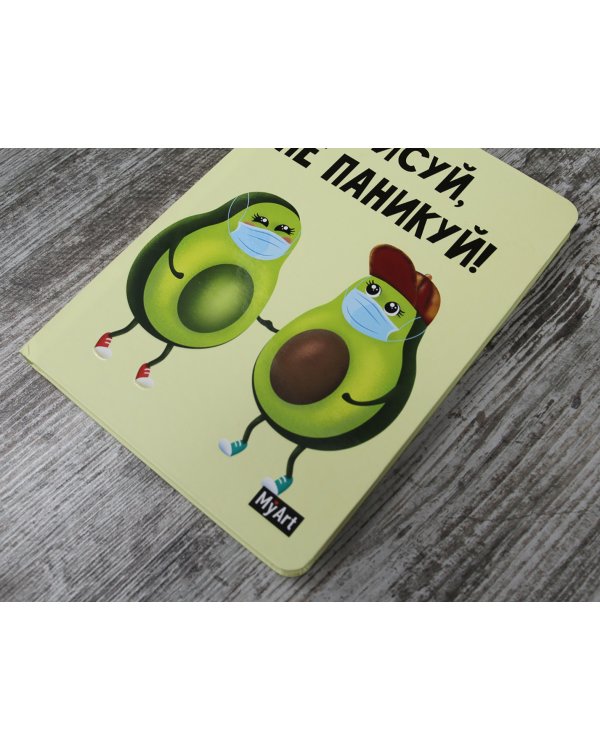 Скетчбук. Рисуй, не паникуй! Авокадо