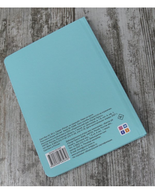 Скетчбук. Рисуй, не паникуй! Лама