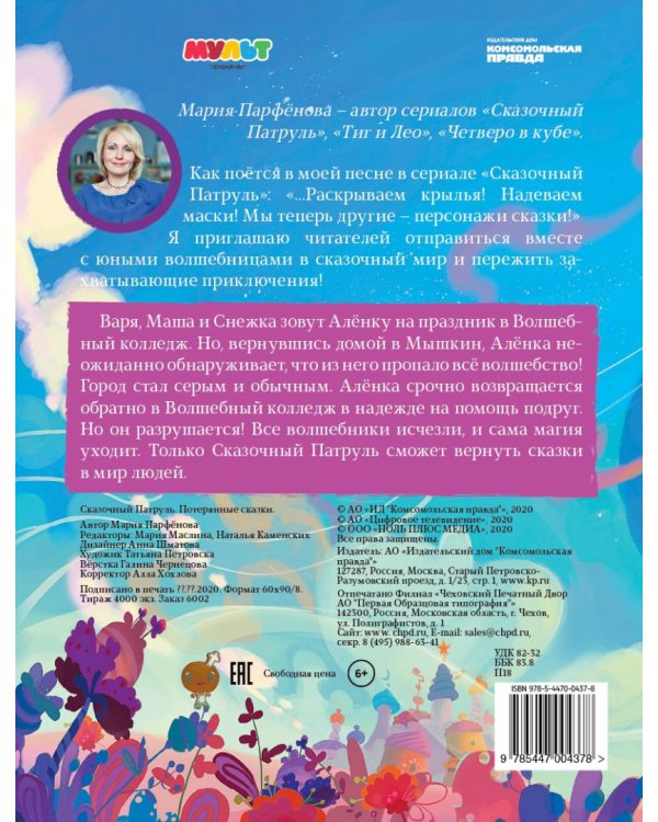 Сказочный патруль. Потерянные сказки