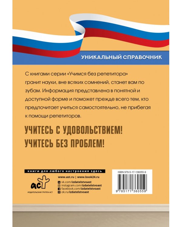 Все правила русского языка. Уникальный справочник