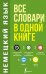 Немецкий язык. Все словари в одной книге. Немецко-русский словарь с произношением. Русско-немецкий