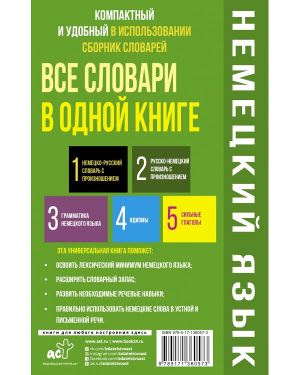 Немецкий язык. Все словари в одной книге. Немецко-русский словарь с произношением. Русско-немецкий