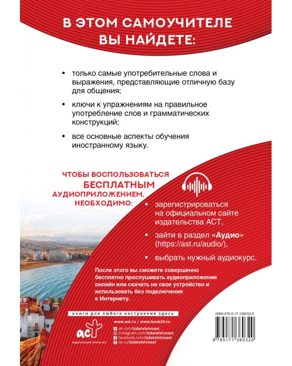 Самоучитель испанского языка XXI века