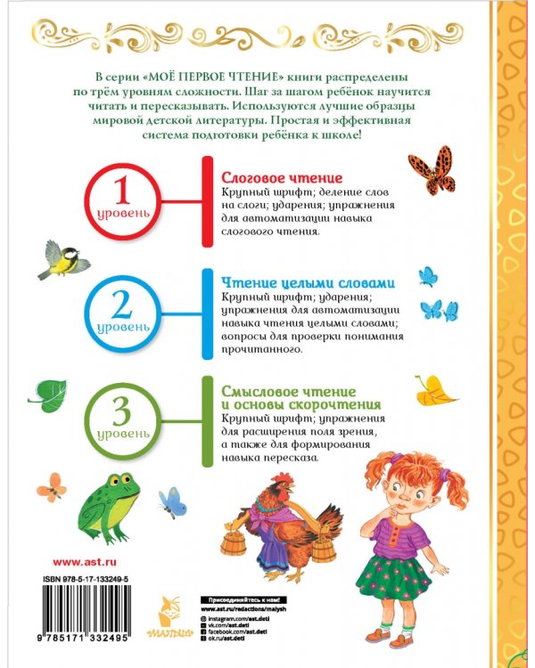 Первая книга для чтения по слогам