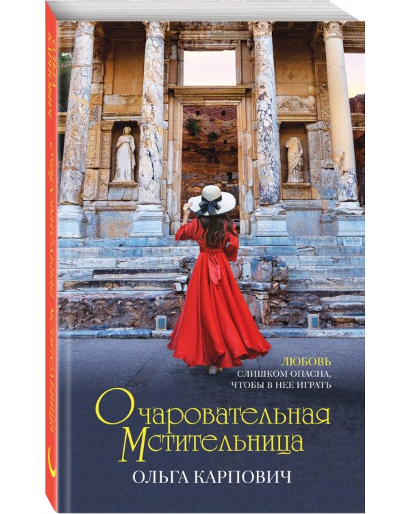 Очаровательная мстительница