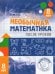 Необычная математика после уроков. Для детей 8 лет