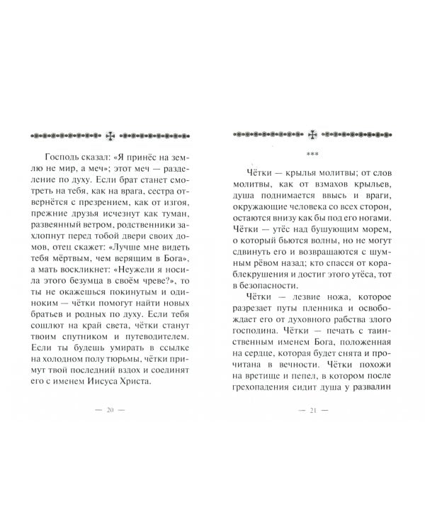 Песнь о чётках