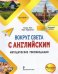 Вокруг света с английским. Начальный уровень. Методические рекомендации к учебному пособию