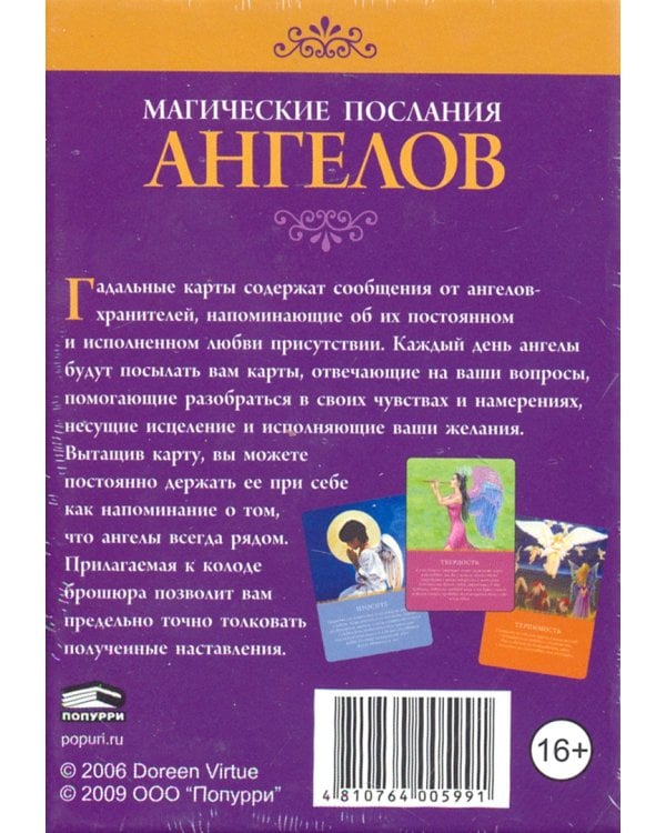 Магические послания ангелов (44 карты)